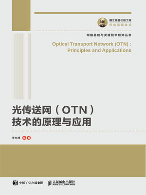 cover image of 光传送网（OTN）技术的原理与应用